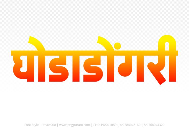 ghodadongri-hindi-text-png-red-yellow ghodadongri Hindi Text PNG Download Free,ghodadongri,ghodadongri hindi mein,ghodadongri hindi mein kaise likhen