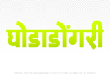 ghodadongri Hindi Text PNG Download Free,ghodadongri,ghodadongri hindi mein,ghodadongri hindi mein kaise likhen