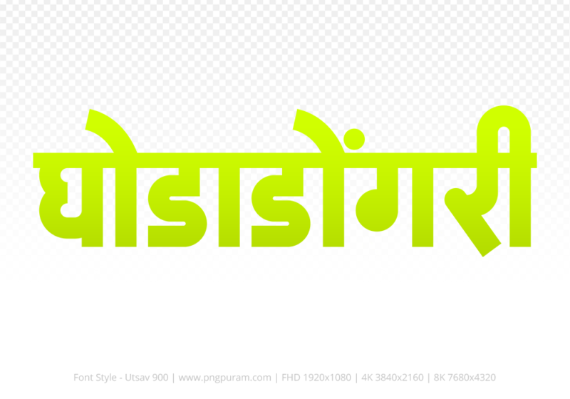 ghodadongri-hindi-text-png-yellow ghodadongri Hindi Text PNG Download Free,ghodadongri,ghodadongri hindi mein,ghodadongri hindi mein kaise likhen