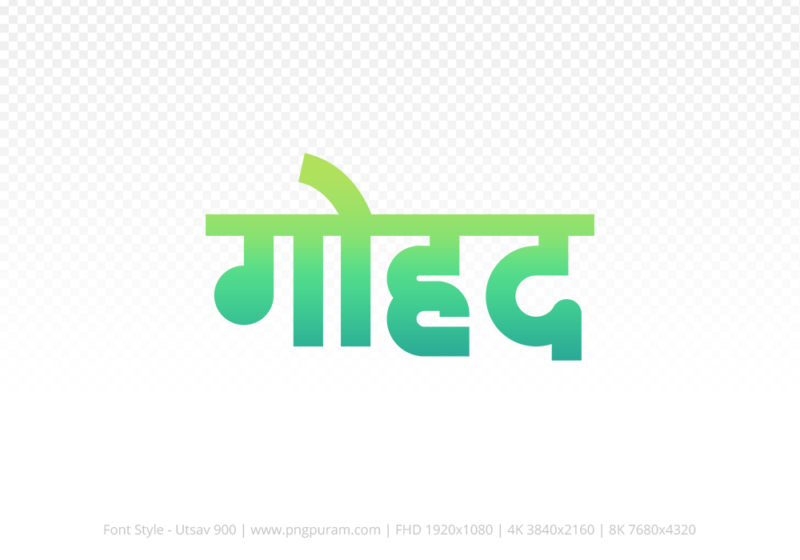 gohad Hindi Text PNG Download Free, gohad, gohad hindi mein, gohad hindi mein kaise likhen,