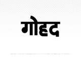 gohad Hindi Text PNG Download Free, gohad, gohad hindi mein, gohad hindi mein kaise likhen,