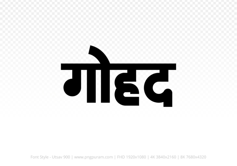 gohad Hindi Text PNG Download Free, gohad, gohad hindi mein, gohad hindi mein kaise likhen,