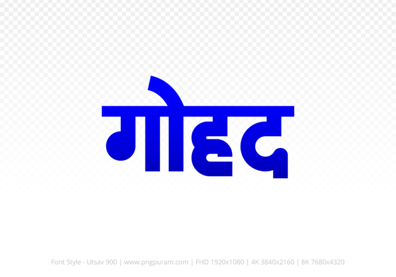 gohad Hindi Text PNG Download Free, gohad, gohad hindi mein, gohad hindi mein kaise likhen,