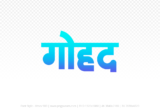 gohad Hindi Text PNG Download Free, gohad, gohad hindi mein, gohad hindi mein kaise likhen,