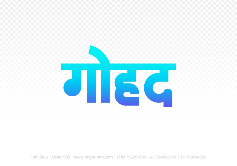 gohad Hindi Text PNG Download Free, gohad, gohad hindi mein, gohad hindi mein kaise likhen,