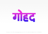 gohad Hindi Text PNG Download Free, gohad, gohad hindi mein, gohad hindi mein kaise likhen,