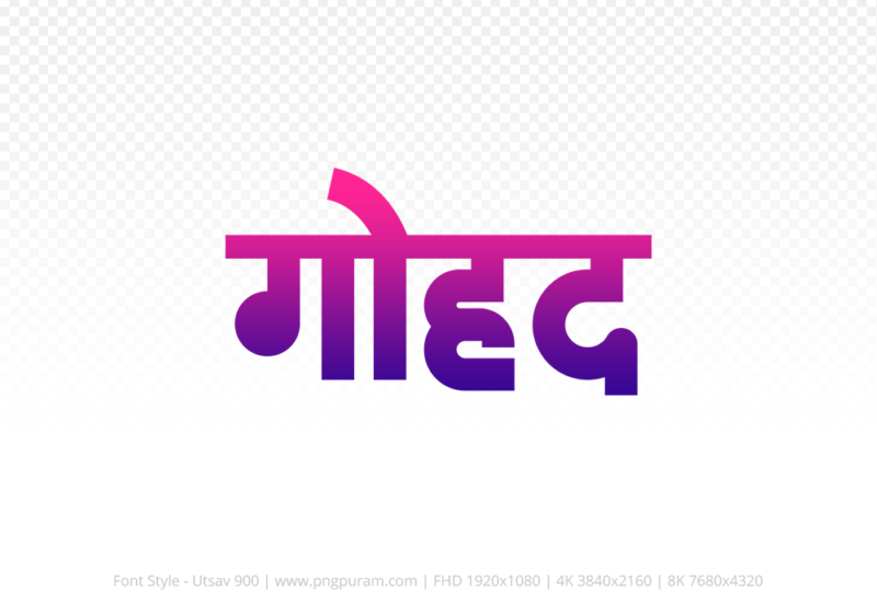 gohad Hindi Text PNG Download Free, gohad, gohad hindi mein, gohad hindi mein kaise likhen,