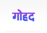 gohad Hindi Text PNG Download Free, gohad, gohad hindi mein, gohad hindi mein kaise likhen,