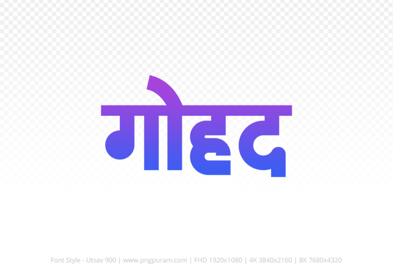 gohad Hindi Text PNG Download Free, gohad, gohad hindi mein, gohad hindi mein kaise likhen,