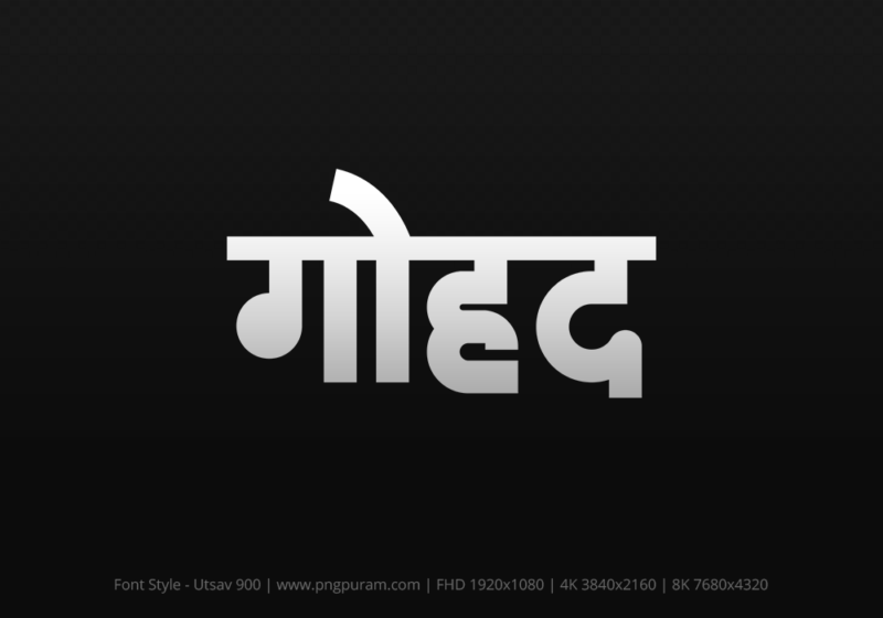 gohad Hindi Text PNG Download Free, gohad, gohad hindi mein, gohad hindi mein kaise likhen,