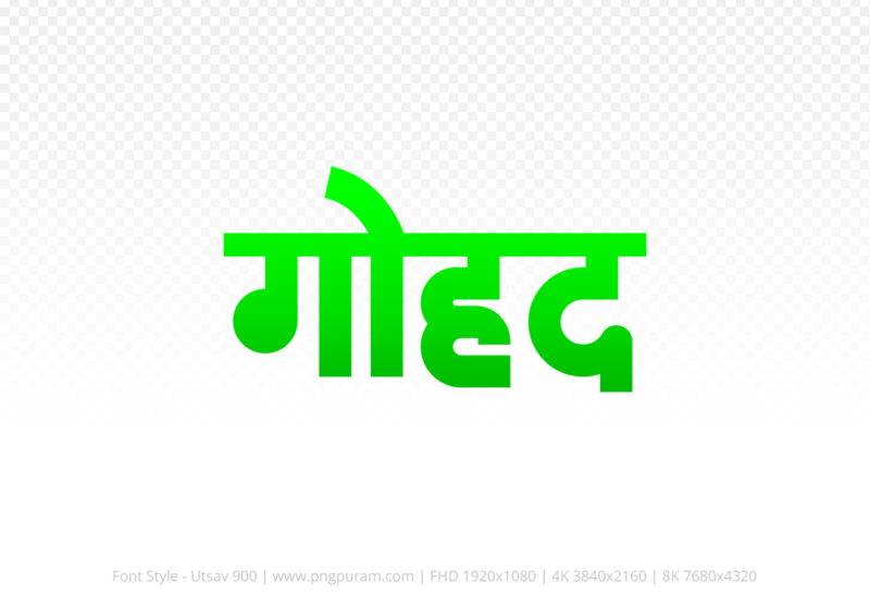 gohad Hindi Text PNG Download Free, gohad, gohad hindi mein, gohad hindi mein kaise likhen,