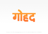 gohad Hindi Text PNG Download Free, gohad, gohad hindi mein, gohad hindi mein kaise likhen,