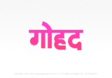 gohad Hindi Text PNG Download Free, gohad, gohad hindi mein, gohad hindi mein kaise likhen,