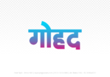 gohad Hindi Text PNG Download Free, gohad, gohad hindi mein, gohad hindi mein kaise likhen,