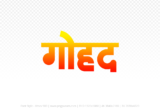 gohad Hindi Text PNG Download Free, gohad, gohad hindi mein, gohad hindi mein kaise likhen,