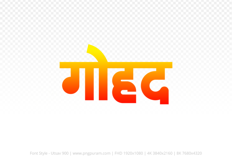 gohad Hindi Text PNG Download Free, gohad, gohad hindi mein, gohad hindi mein kaise likhen,