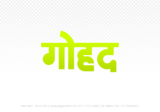 gohad Hindi Text PNG Download Free, gohad, gohad hindi mein, gohad hindi mein kaise likhen,