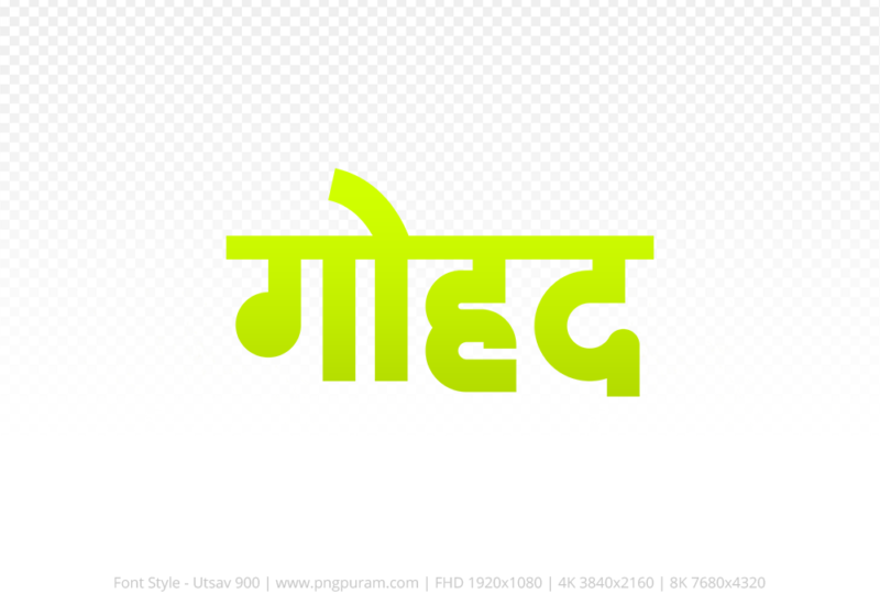 gohad Hindi Text PNG Download Free, gohad, gohad hindi mein, gohad hindi mein kaise likhen,
