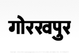 gorakhpur Hindi Text PNG Download Free,gorakhpur,gorakhpur hindi mein,gorakhpur hindi mein kaise likhen