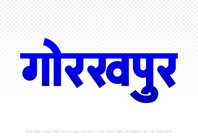gorakhpur-hindi-text-png-blue gorakhpur Hindi Text PNG Download Free,gorakhpur,gorakhpur hindi mein,gorakhpur hindi mein kaise likhen