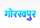 gorakhpur Hindi Text PNG Download Free,gorakhpur,gorakhpur hindi mein,gorakhpur hindi mein kaise likhen