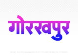 gorakhpur Hindi Text PNG Download Free,gorakhpur,gorakhpur hindi mein,gorakhpur hindi mein kaise likhen
