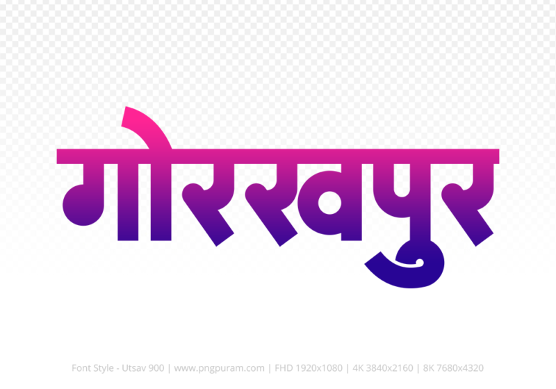 gorakhpur-hindi-text-png-blue-red gorakhpur Hindi Text PNG Download Free,gorakhpur,gorakhpur hindi mein,gorakhpur hindi mein kaise likhen