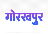 gorakhpur Hindi Text PNG Download Free,gorakhpur,gorakhpur hindi mein,gorakhpur hindi mein kaise likhen
