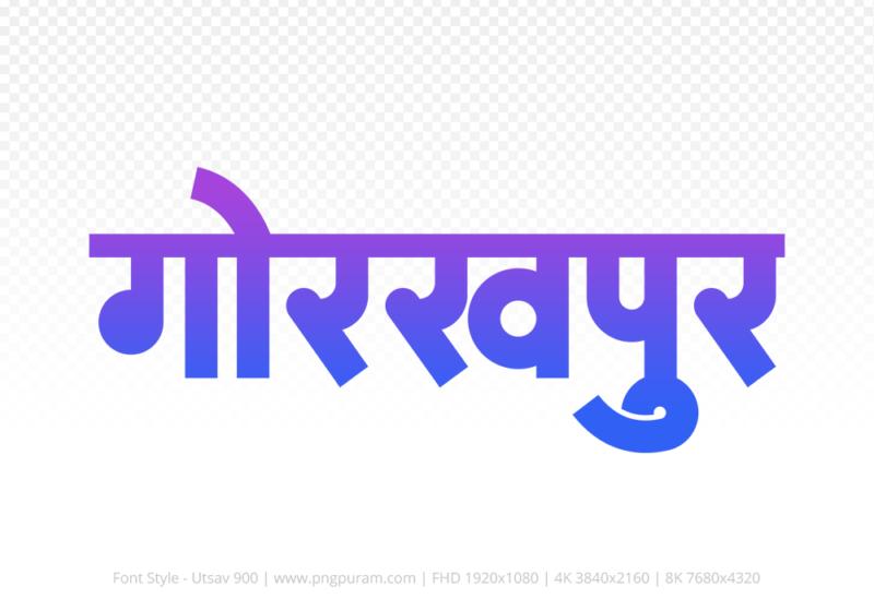 gorakhpur-hindi-text-png-blue-violet gorakhpur Hindi Text PNG Download Free,gorakhpur,gorakhpur hindi mein,gorakhpur hindi mein kaise likhen
