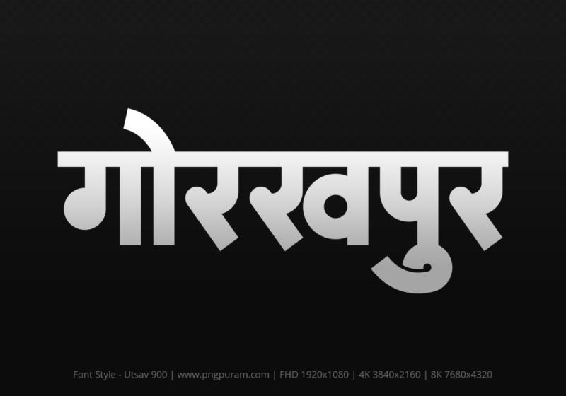 gorakhpur-hindi-text-png-gray gorakhpur Hindi Text PNG Download Free,gorakhpur,gorakhpur hindi mein,gorakhpur hindi mein kaise likhen