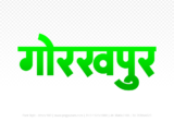 gorakhpur Hindi Text PNG Download Free,gorakhpur,gorakhpur hindi mein,gorakhpur hindi mein kaise likhen