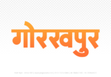 gorakhpur Hindi Text PNG Download Free,gorakhpur,gorakhpur hindi mein,gorakhpur hindi mein kaise likhen