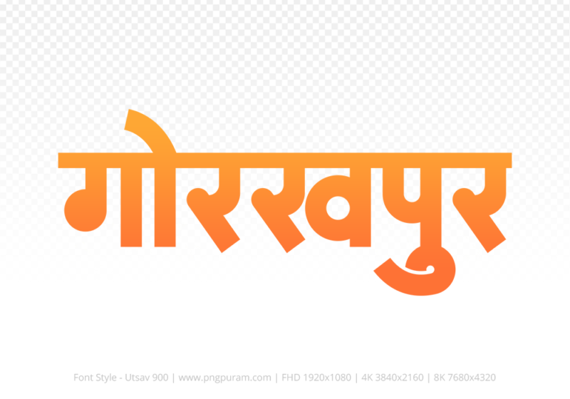 gorakhpur-hindi-text-png-orange gorakhpur Hindi Text PNG Download Free,gorakhpur,gorakhpur hindi mein,gorakhpur hindi mein kaise likhen