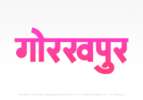 gorakhpur Hindi Text PNG Download Free,gorakhpur,gorakhpur hindi mein,gorakhpur hindi mein kaise likhen