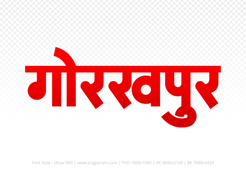 gorakhpur-hindi-text-png-red gorakhpur Hindi Text PNG Download Free,gorakhpur,gorakhpur hindi mein,gorakhpur hindi mein kaise likhen
