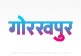 gorakhpur Hindi Text PNG Download Free,gorakhpur,gorakhpur hindi mein,gorakhpur hindi mein kaise likhen