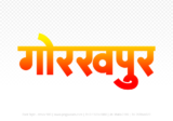 gorakhpur Hindi Text PNG Download Free,gorakhpur,gorakhpur hindi mein,gorakhpur hindi mein kaise likhen