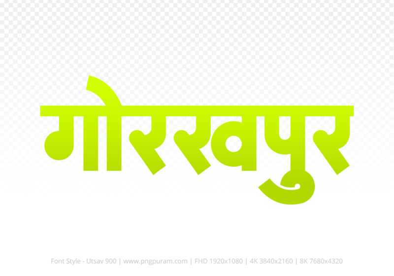 gorakhpur-hindi-text-png-yellow gorakhpur Hindi Text PNG Download Free,gorakhpur,gorakhpur hindi mein,gorakhpur hindi mein kaise likhen