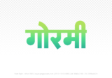 gormi Hindi Text PNG Download Free, gormi, gormi hindi mein, gormi hindi mein kaise likhen,