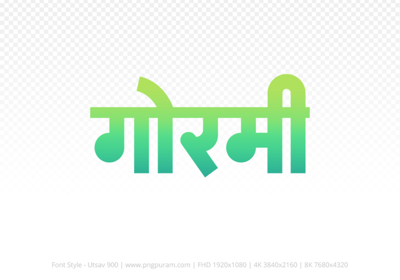 gormi Hindi Text PNG Download Free, gormi, gormi hindi mein, gormi hindi mein kaise likhen,
