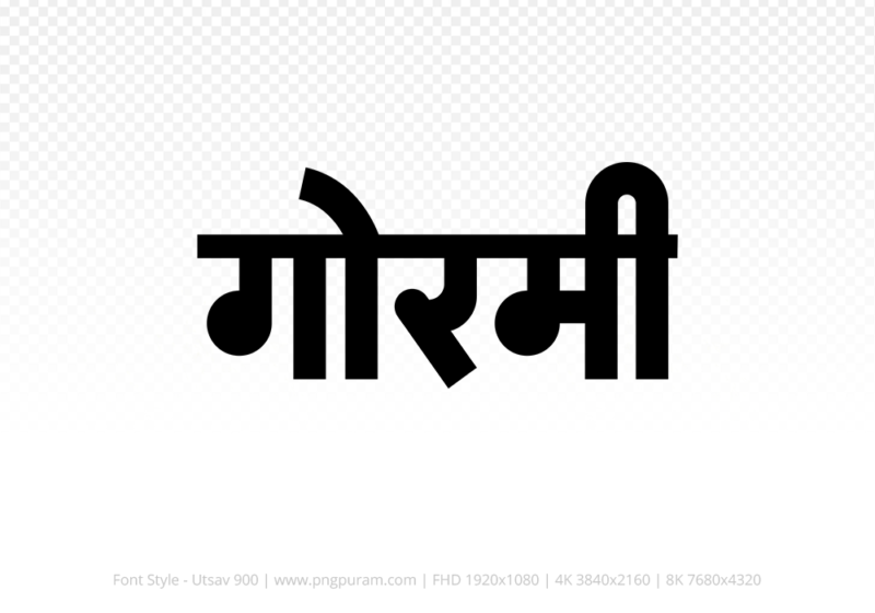 gormi Hindi Text PNG Download Free, gormi, gormi hindi mein, gormi hindi mein kaise likhen,