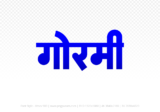 gormi Hindi Text PNG Download Free, gormi, gormi hindi mein, gormi hindi mein kaise likhen,