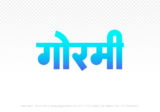 gormi Hindi Text PNG Download Free, gormi, gormi hindi mein, gormi hindi mein kaise likhen,