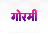 gormi Hindi Text PNG Download Free, gormi, gormi hindi mein, gormi hindi mein kaise likhen,