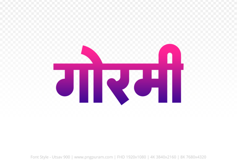 gormi Hindi Text PNG Download Free, gormi, gormi hindi mein, gormi hindi mein kaise likhen,