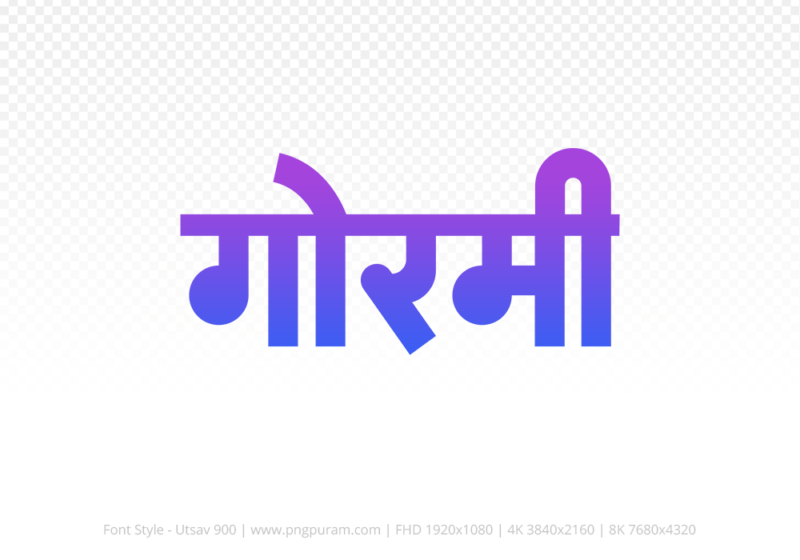 gormi Hindi Text PNG Download Free, gormi, gormi hindi mein, gormi hindi mein kaise likhen,