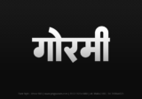 gormi Hindi Text PNG Download Free, gormi, gormi hindi mein, gormi hindi mein kaise likhen,