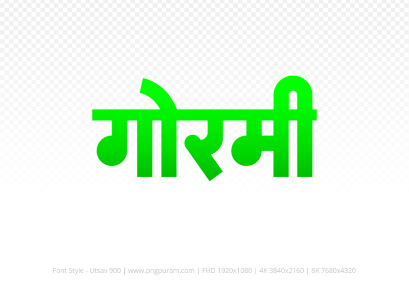 gormi Hindi Text PNG Download Free, gormi, gormi hindi mein, gormi hindi mein kaise likhen,