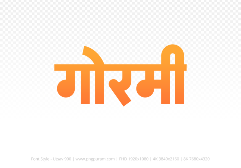 gormi Hindi Text PNG Download Free, gormi, gormi hindi mein, gormi hindi mein kaise likhen,