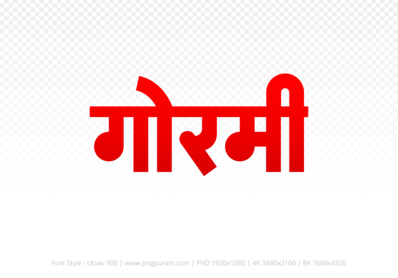 gormi Hindi Text PNG Download Free, gormi, gormi hindi mein, gormi hindi mein kaise likhen,